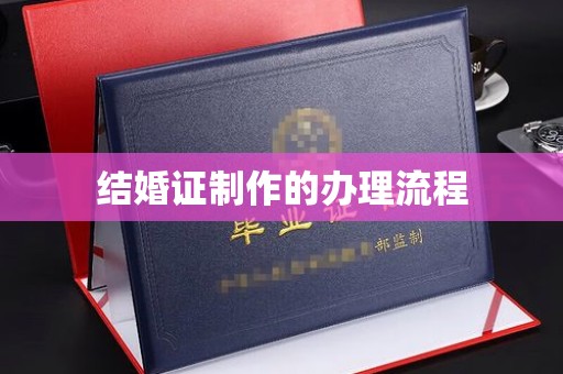 潜山结婚证制作的办理流程